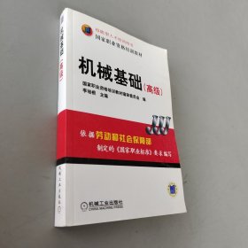 高级技能型人才培训用书国家职业资格培训教材：机械基础