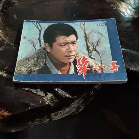 《犟小子》，64开程之主演，中国电影1983.6出版迟犀改编，电影连环画
