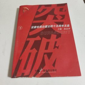 突破:安徽电视台建台四十五周年文选