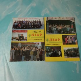 校友通讯1992年1 2 3 4 2本合售郑州扶轮中学（蔡家坡铁中）校友会