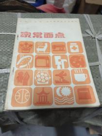 家常面点