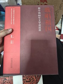 歌唱祖国：新中国60年文学成就展