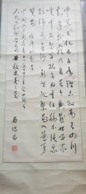 四川籍教授，冉瑞图的书法，保真，134×60.5