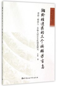 湘黔桂边区的三个族群方言岛(草苗-那溪人-本地人语言文化调查研究)/符号与记忆研究丛