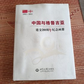 中国与格鲁吉亚建交20周年纪念画册