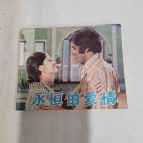 永恒的爱情