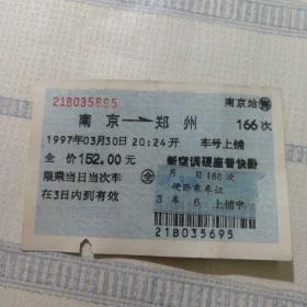 老火车票收藏——南京——166次——郑州（蓝色软纸票35695）