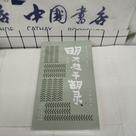 明清野史丛书（第一辑）明太祖平胡录（外七种）