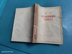 列宁论马克思恩格斯及马克思主义