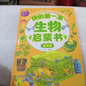 我的第一本生物启蒙书：基础篇共135页实拍图为准精装