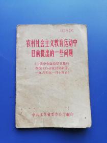 六十年代  江苏省委版:  农村社会主义教育运动（6元到家）！