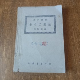 算学丛书 : 最小二乘法（民国37年初版）