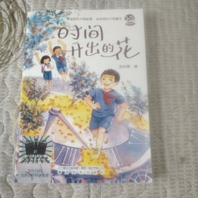 时间开出的花（2023年寒假百班千人 六年级推荐阅读书目）