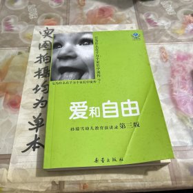 孙瑞雪幼儿教育演讲录（第三版）：爱和自由