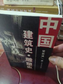 中国建筑史