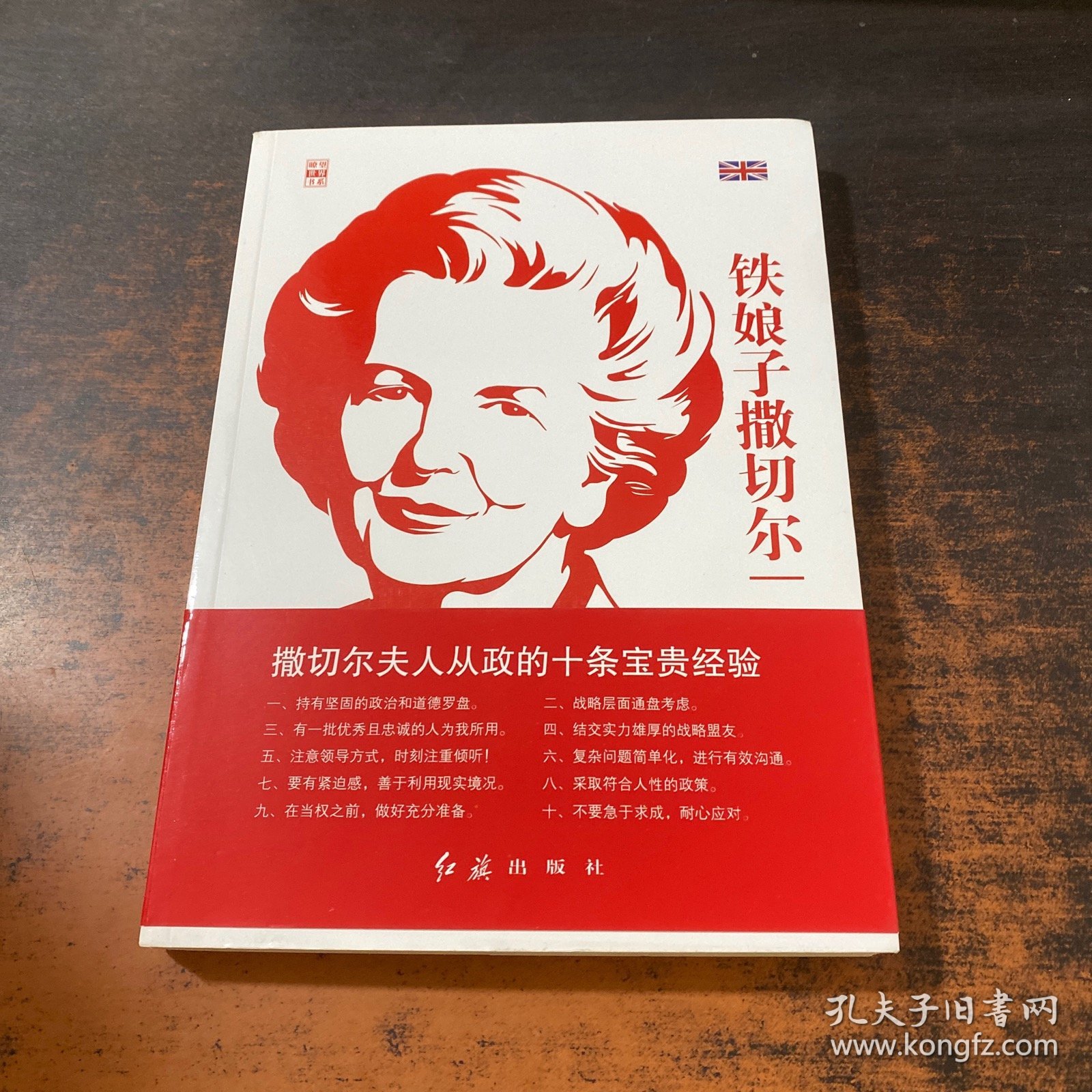 铁娘子撒切尔
