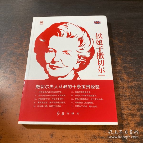 铁娘子撒切尔