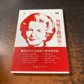 铁娘子撒切尔