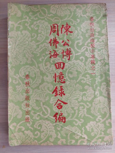 陈公博周佛海回忆录合编