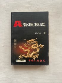 A管理模式2002版