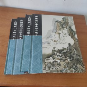中国现代山水画全集（1-4）精装