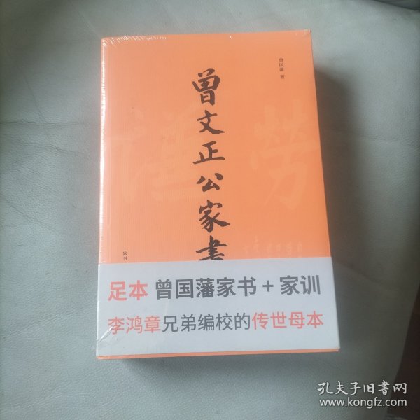 曾国藩家书