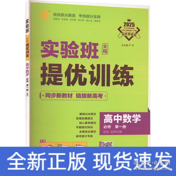 实验班全程提优训练 高中数学必修(第一册)北师大版 2024年新版高一上册教材同步辅导资料书练习册