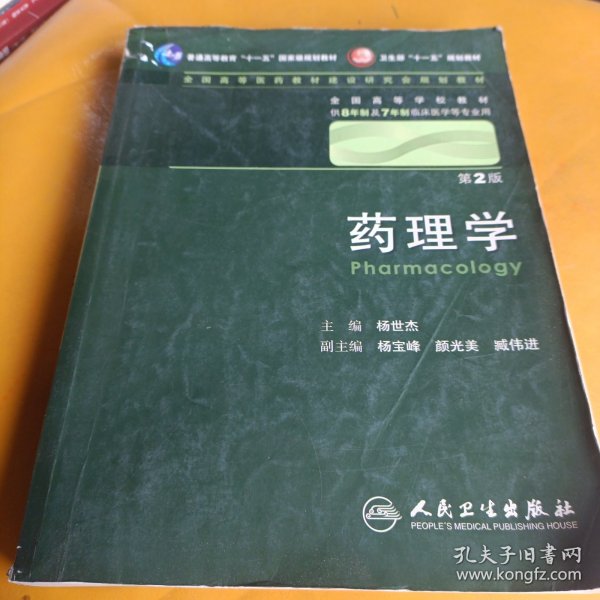 药理学 杨世杰/2版/八年制/配光盘十一五规划/供8年制及7年制临床医学等专业用