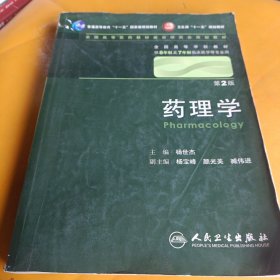 药理学 杨世杰/2版/八年制/配光盘十一五规划/供8年制及7年制临床医学等专业用