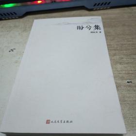 盼兮集