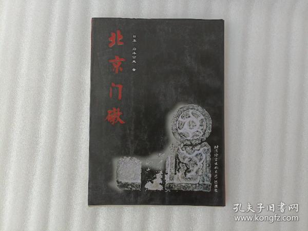 北京门礅【岩本公夫 签名】1998年1版1印