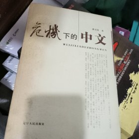 危机下的中文