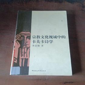 宗教文化視域中的卡夫卡詩學(xué)