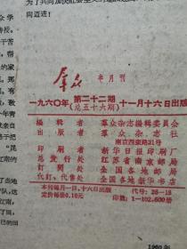 群众 半月刊（1960年和1961年17册合售）中国共产党江苏省委员会主办