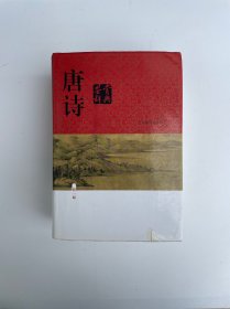 唐诗鉴赏辞典（新一版）