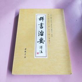 群书治要译注（全注全译繁体竖排版）（套装全28卷）