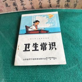 卫生常识 小学三年级