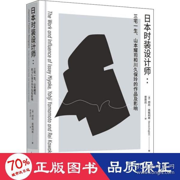 日本时装设计师：三宅一生、山本耀司和川久保玲的设计与影响力