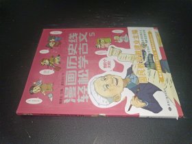 漫画历史线 轻松学古文5