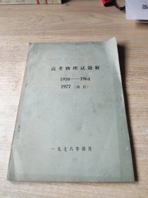 高考物理试题解 1950——1964 1977（四川）