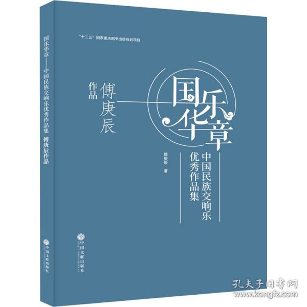 国乐华章(中国民族交响乐优秀作品集傅庚辰作品)(精)