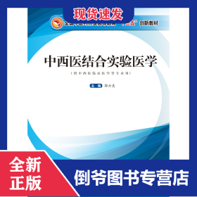 中西医结合实验医学——全国中医药行业高等教育“十三五”创新教材 9787513260428