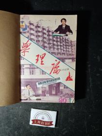 学理论月刊1990年（1-12期）    馆藏品