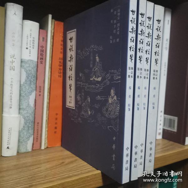 世说新语校笺