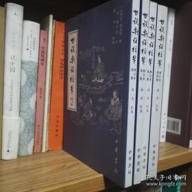 世说新语校笺