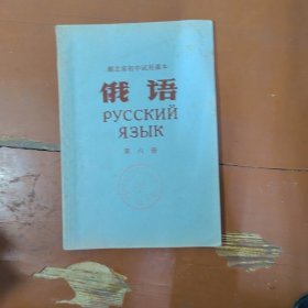 70年代俄语课本