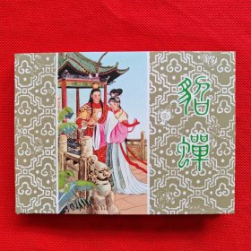 50开精装连环画：三国故事《貂蝉》