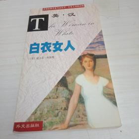 白衣女人   英汉对照