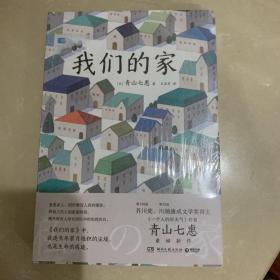 我们的家（第136届芥川奖得主、《一个人的好天气》作者青山七惠重磅新作）