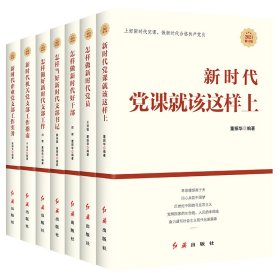 正版 新时代党建系列套装（共7册） 王诗敏,董振华,田辉等 红旗